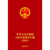 中华人民共和国司法行政规章汇编（2022）中华人民共和国司法部编 法律出版社 商品缩略图1