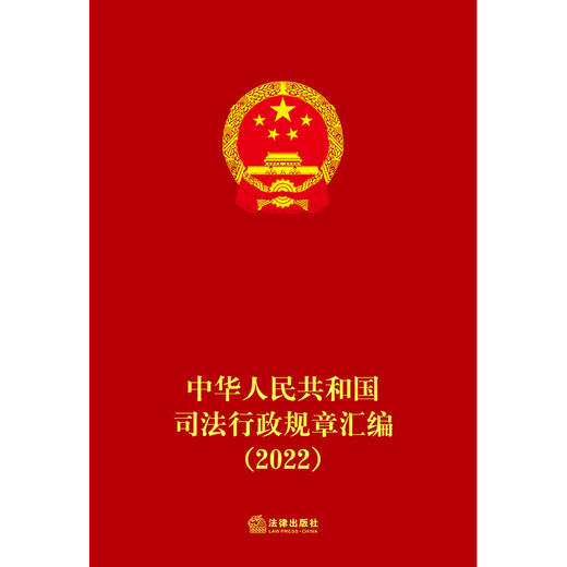 中华人民共和国司法行政规章汇编（2022）中华人民共和国司法部编 法律出版社 商品图1