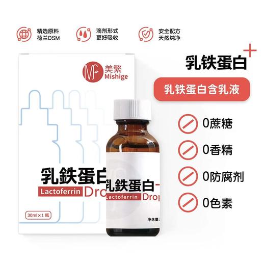 【美繁】乳铁蛋白 滴剂 商品图0