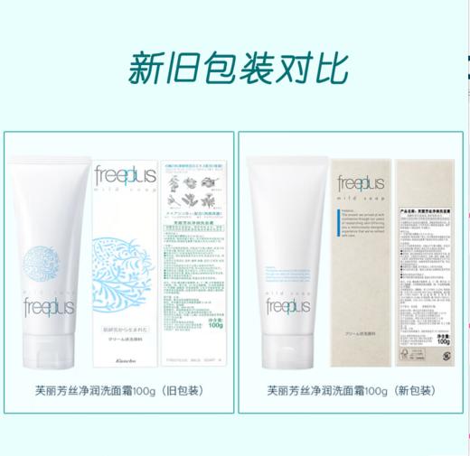 【温和洁净】日本芙丽芳丝freeplus净润洗面霜 （新）100g 商品图2