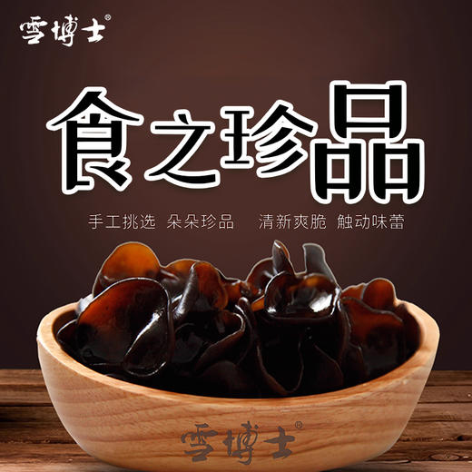 雪博士有机黑木耳250g/袋【京东快递送货上门】 商品图3