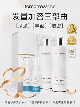 【礼盒装】tomorrowlabs发量增密三部曲洗发水+护发素+生发液