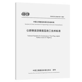 公路钢渣沥青面层施工技术标准（T/CECS G：K44-03—2023）