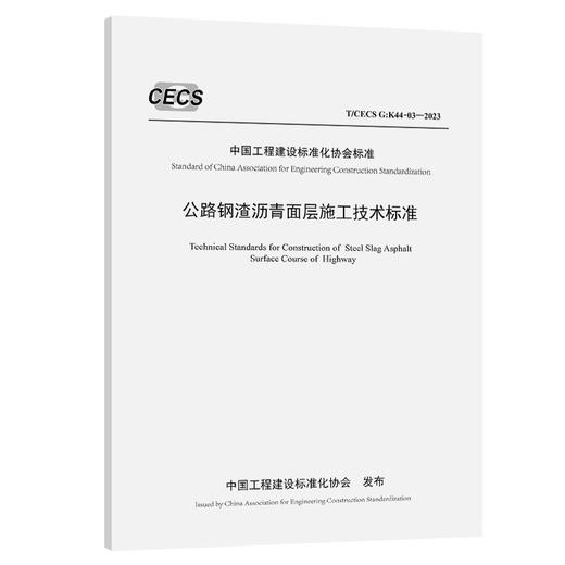 公路钢渣沥青面层施工技术标准（T/CECS G：K44-03—2023） 商品图0