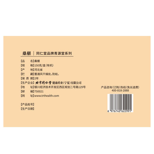 【正宗同仁堂品牌】北京同仁堂 有机桑椹150克（10g*15包） 严选有机 头部大果 洁净桑椹 酸甜美味 独立小包 甜度适中 高洁净度  SY 商品图9