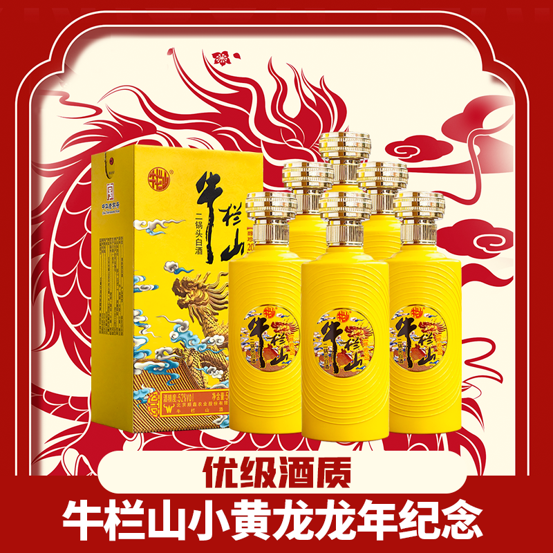 【现货】牛栏山 小黄龙 龙年纪念 醇珍20 清香型 52度 500ml*6瓶