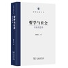 哲学与社会——老年沉思录（国家治理丛书） 陈先达 著 商务印书馆 商品缩略图1