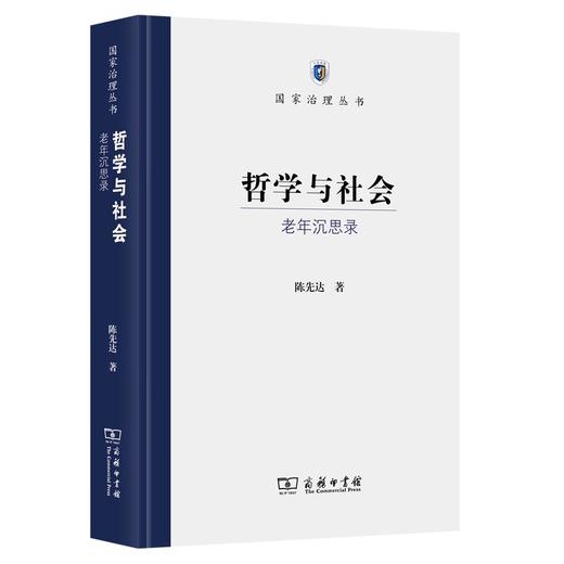 哲学与社会——老年沉思录（国家治理丛书） 陈先达 著 商务印书馆 商品图1