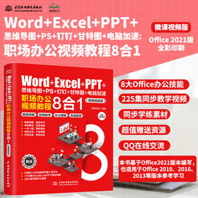 Word+Excel+PPT+思维导图+PS+钉钉+甘特图+电脑加速：职场办公视频教程8合1