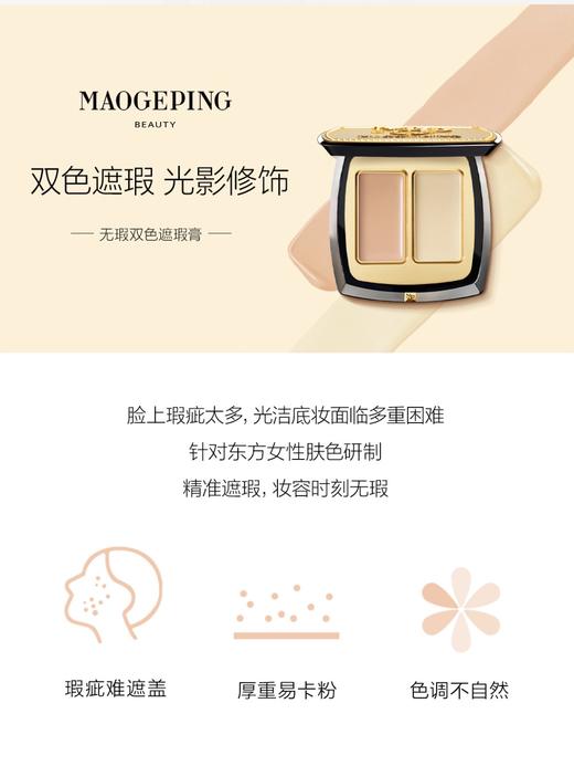 毛戈平MAOGEPING  无暇双色遮瑕膏 商品图3