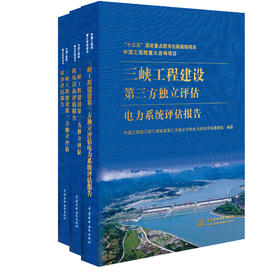 中国工程院重大咨询项目 三峡工程建设第三方独立评估 （三册）