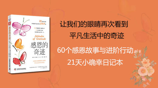 精读《感恩的奇迹》节选章节 商品图0