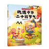 吃透中华二十四节气 7000万人都在看的我是不白吃“吃透”系列上新啦！吃透中华二十四节气，孩子智慧又自信！ 商品缩略图6