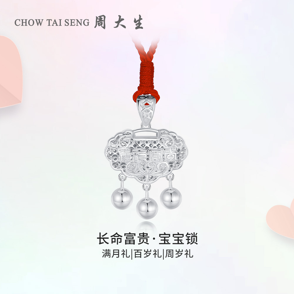 周大生足银宝宝锁儿童长命锁富贵平安锁银S990吊坠婴儿满月周岁礼物