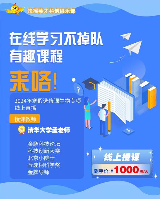 【扶摇英才科创俱乐部-2024年寒假选修课生物专项线上课程】共10次课 两期时间可选择  如风生活特惠 商品图0