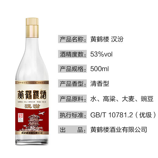 黄鹤楼汉汾酒 清香型白酒高粱酒 53度500ml*6瓶 整箱装 商品图3