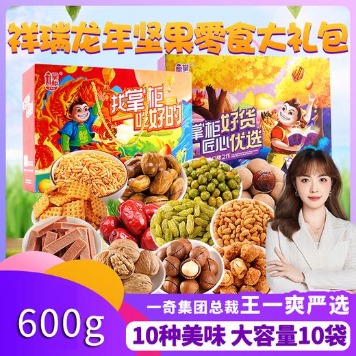 【秒杀】姚掌柜年货礼盒祥瑞龙年坚果零食大礼包600g 商品图0