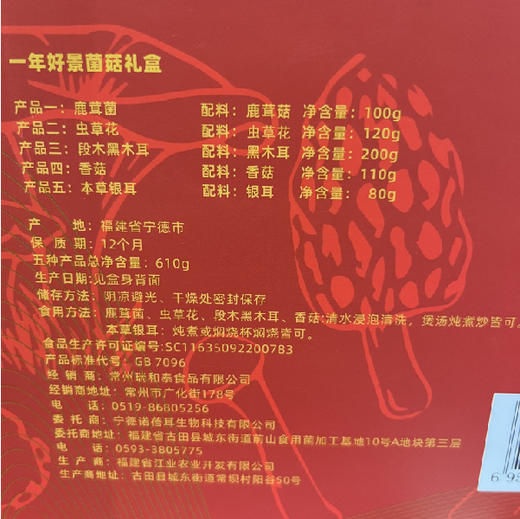 610g瑞和泰一年好景菌菇礼盒 鹿茸菌/虫草花/椴木黑木耳/香菇/本草银耳 商品图2