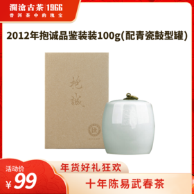 【社群专享】澜沧古茶2012年抱诚普洱生茶品鉴装100g