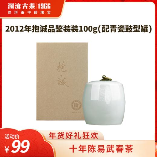 【社群专享】澜沧古茶2012年抱诚普洱生茶品鉴装100g 商品图0