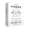 中国建筑史 梁思成 著 建筑 商品缩略图0