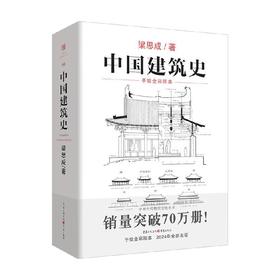 中国建筑史 梁思成 著 建筑