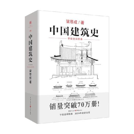 中国建筑史 梁思成 著 建筑 商品图0
