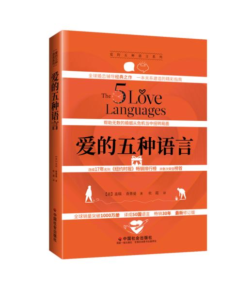 爱的五种语言（2023新译修订版） 商品图1