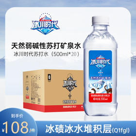 【冰川时代 苏打矿泉水---500ml&330ml】调节水盐平衡  无气无糖