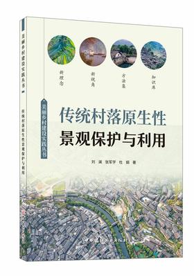 传统村落原生性景观保护与利用/美丽乡村建设实践丛书3846