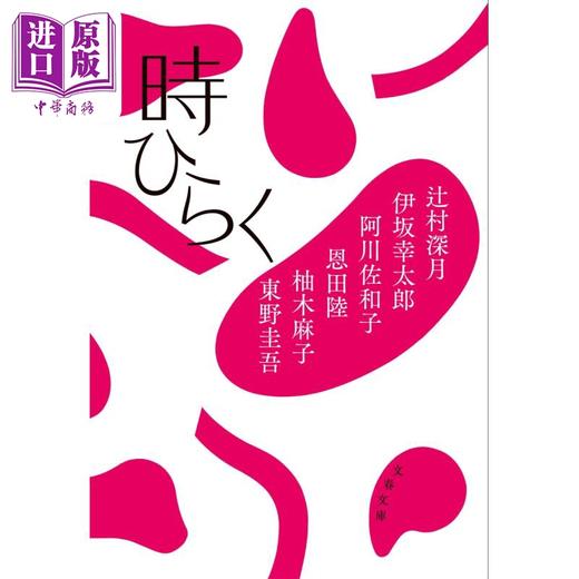 【中商原版】时间开启 东野圭吾 恩田陆 辻村深月 伊坂幸太郎 阿川佐和子 柚木麻子 日文原版 時ひらく 文春文庫 商品图0