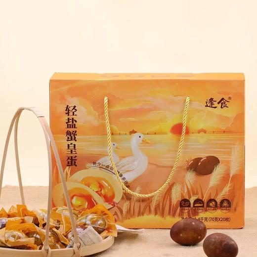 逢食 轻盐蟹皇蛋 鸭蛋 低钠少盐轻生活，淡淡柴烤香，一蛋三绝！真空包装   好吃不腻口 单枚70g以上 商品图0