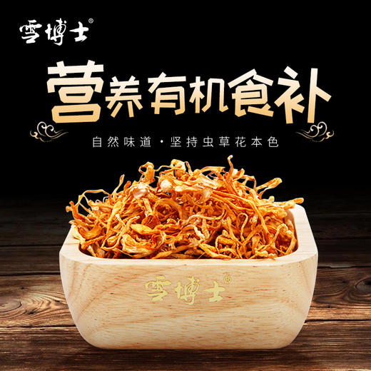 有机虫草花250g袋装 东北特产黑龙江小兴安岭干货煲汤【京东快递送货上门】 商品图1