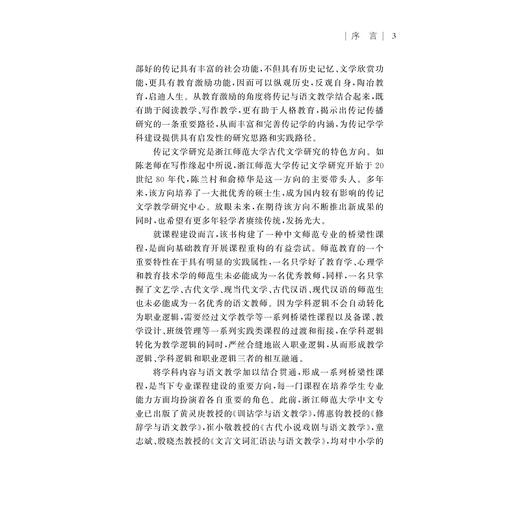 传记文学与语文教学/中国语言文学与语文教学书系/陈兰村/童志斌/浙江大学出版社 商品图3