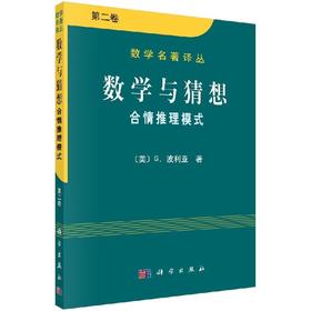 波利亚三本 数学与猜想1+数学与猜想2+数学的发现