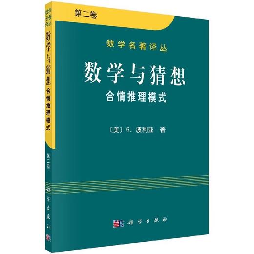 波利亚三本 数学与猜想1+数学与猜想2+数学的发现 商品图0