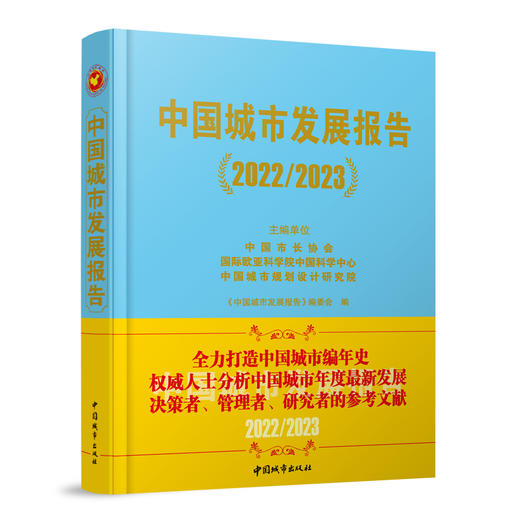 中国城市发展报告（2022/2023） 商品图0