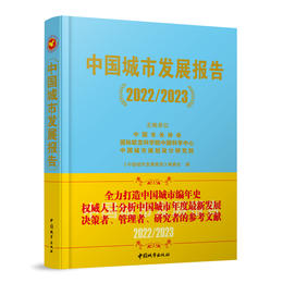 中国城市发展报告（2022/2023）