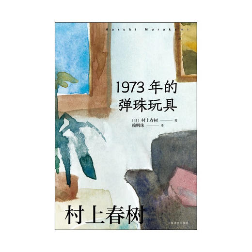 1973年的弹珠玩具 村上春树作品赖明珠译本系列 商品图4