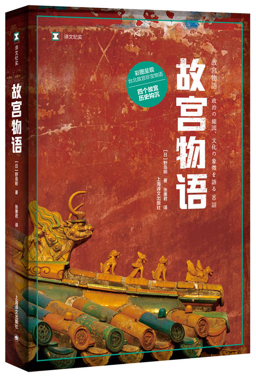 译文纪实：故宫物语（日）野岛刚 著 商品图0