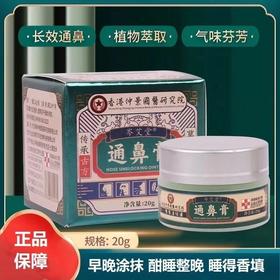 【畅通呼吸】香港仲景国医研究院通鼻膏 濞炎膏鼻痒鼻塞鼻子不通膏鼻舒膏