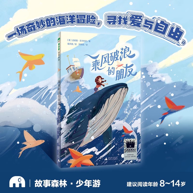 【书香卡专区】魔法象 乘风破浪的朋友 (意)达莉娅·贝尔托尼/著