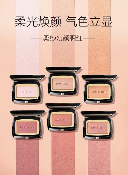 毛戈平MAOGEPING 柔纱幻颜腮红 商品图1