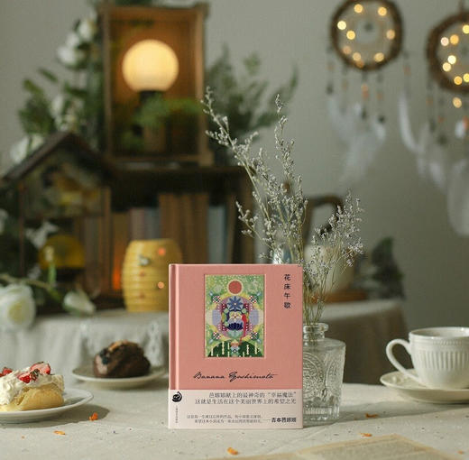 花床午歇 吉本芭娜娜作品 大野舞 绘 商品图5