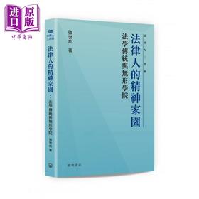 【中商原版】法律人的精神家园 法学传统与无形学院 港台原版 强世功 开明书店