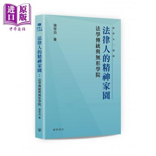 【中商原版】法律人的精神家园 法学传统与无形学院 港台原版 强世功 开明书店 商品图0