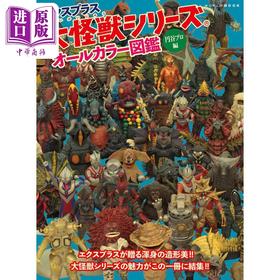 预售 【中商原版】X-PLUS大怪兽系列完全图鉴专集：圆谷制作编 日文艺术原版 エクスプラス大怪獸シリーズ オールカラー圖鑑