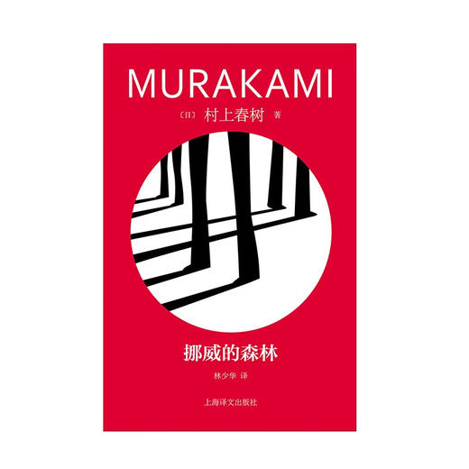 挪威的森林（村上春树精装系列） 商品图4