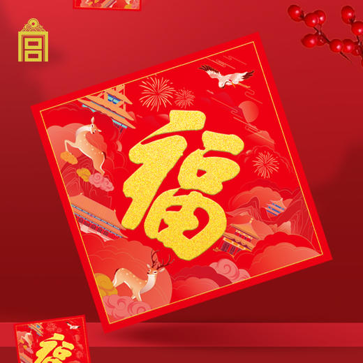 故宫文创  故宫春联套装  对联春节2024年 福禄同贺-福盒 商品图2