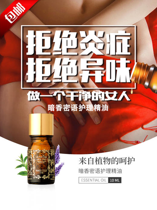 安茹暗香密语植护精油10ml：做干净女人，拒绝炎症！拒绝异味！ 商品图0